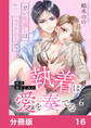 再会幼なじみの執着は愛を奏でる ~甘い仕返しはベッドの上で~【分冊版】16