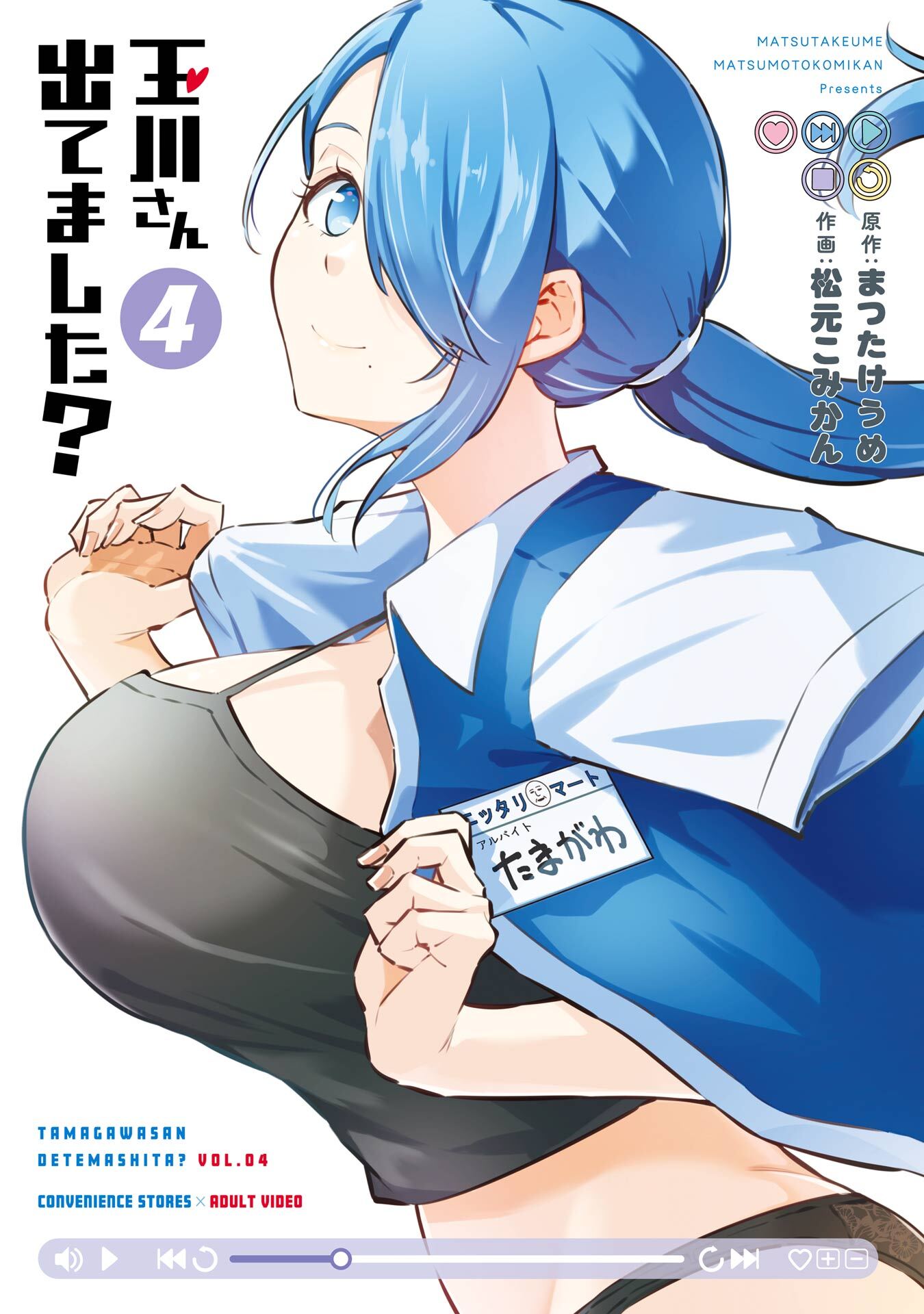 玉川さん 出てました？ 4巻