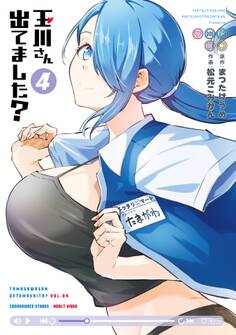 玉川さん 出てました? 4巻