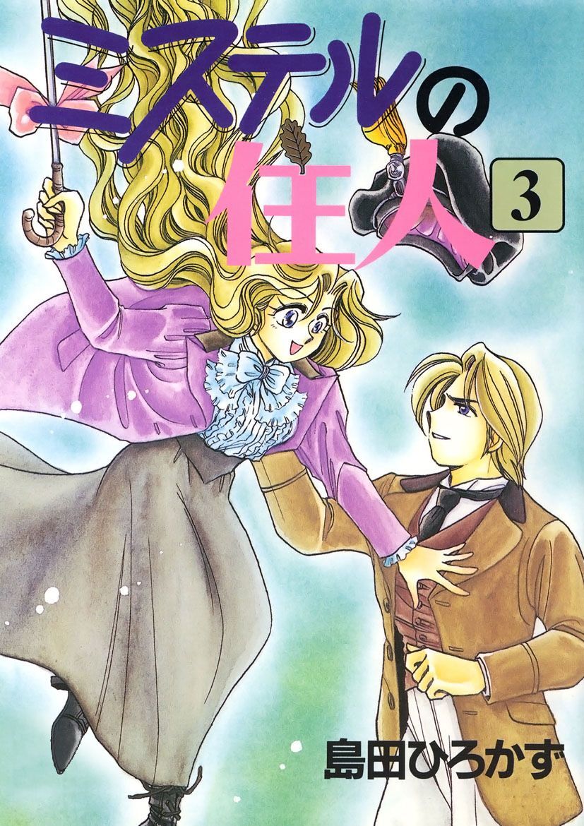 ミステルの住人