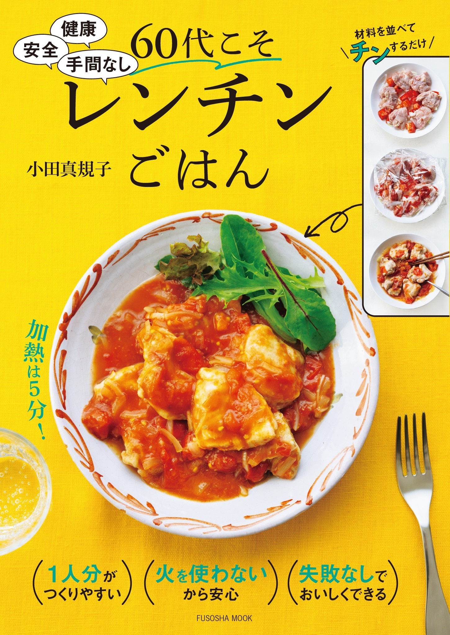 健康　安全　手間なし　60代こそレンチンごはん