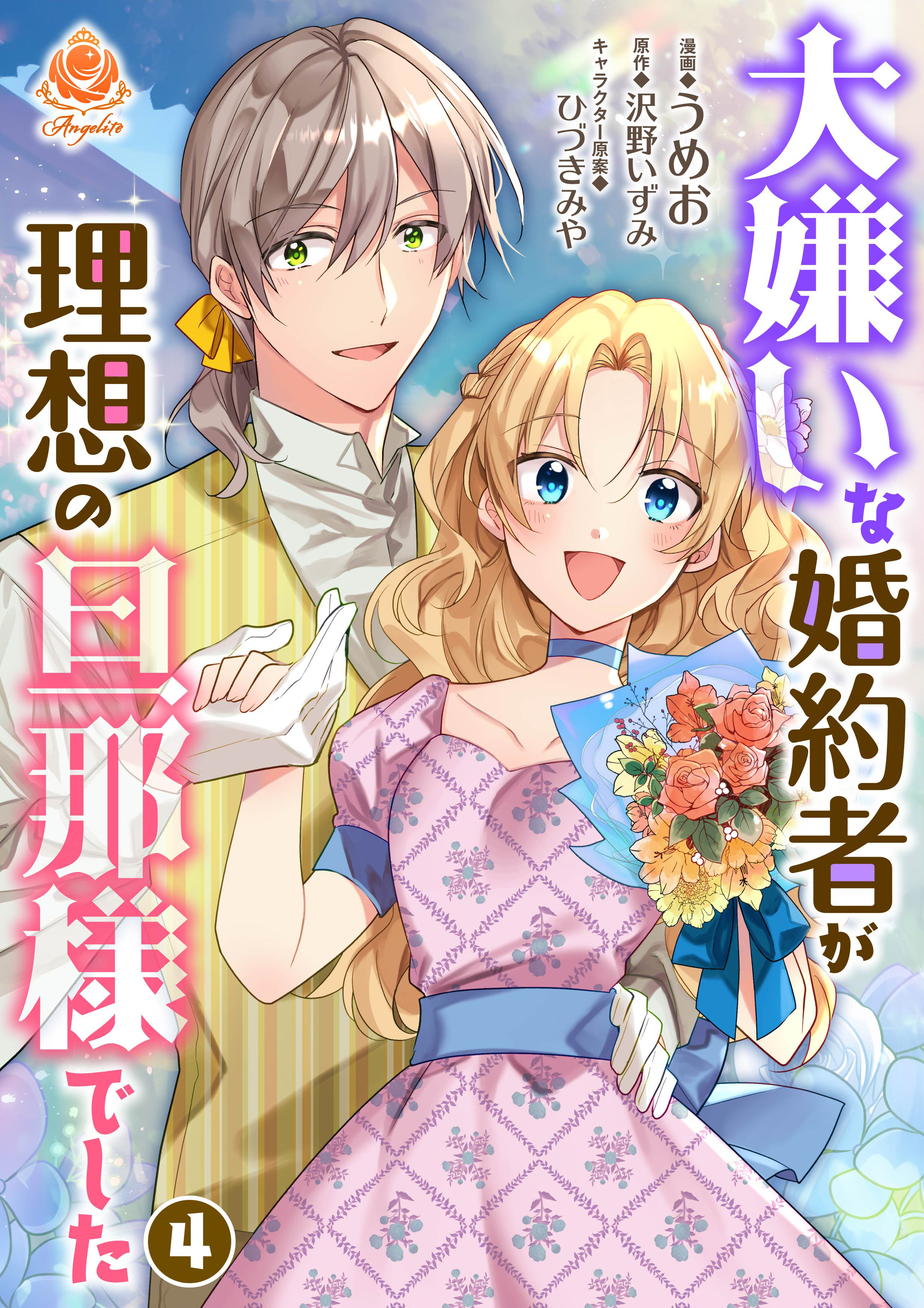 大嫌いな婚約者が理想の旦那様でした【合本版】