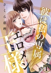 彼は私の専属エロメン王様（キング）【合本版】
