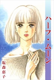 ハーフ・ムーン