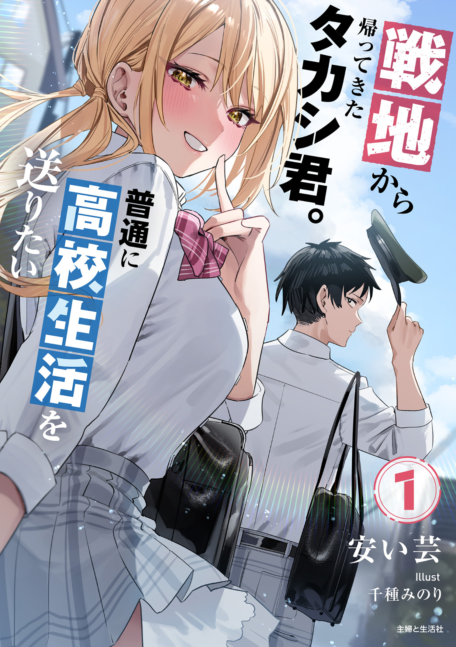 戦地から帰ってきたタカシ君。普通に高校生活を送りたい【電子版特典付】１