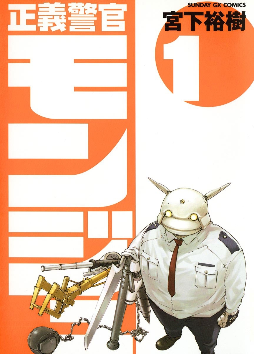 【期間限定　無料お試し版　閲覧期限2026年7月1日】正義警官　モンジュ　1