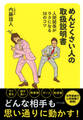 めんどくさい人の取扱説明書(きずな出版)