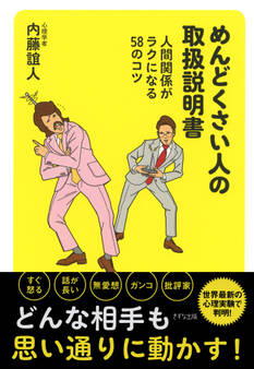 めんどくさい人の取扱説明書(きずな出版)