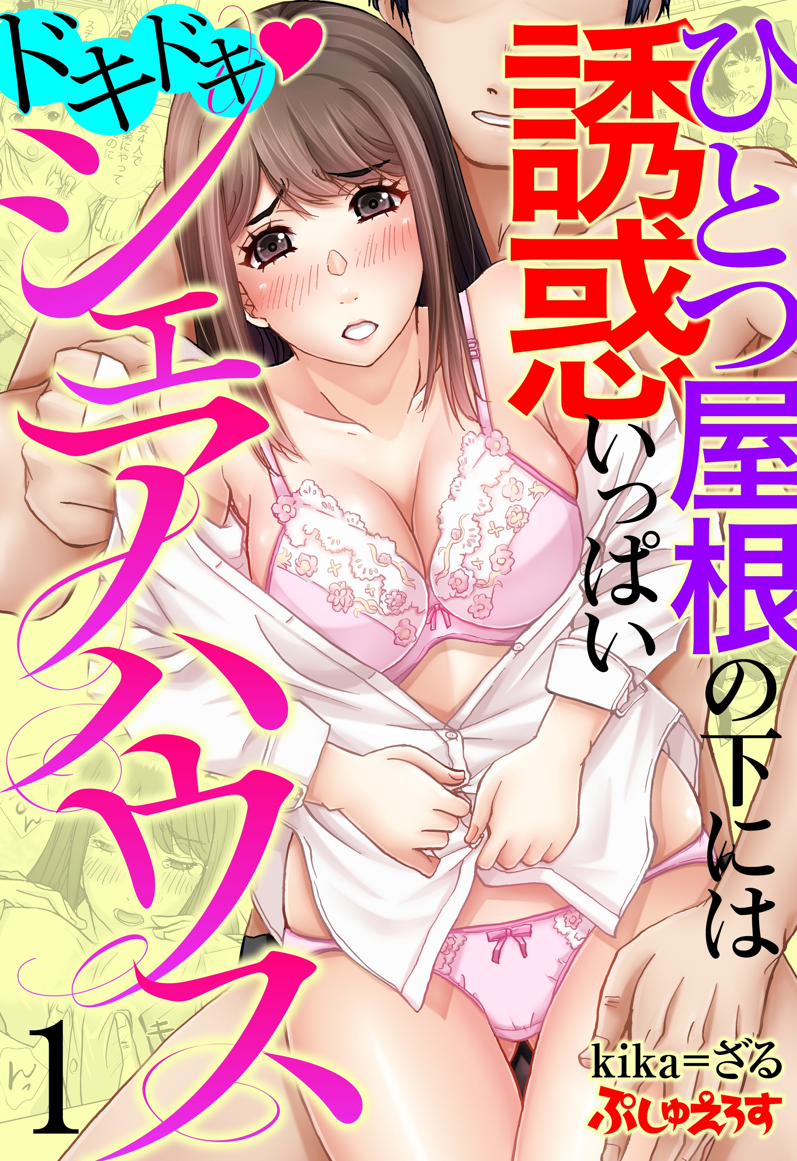 【期間限定　無料お試し版】ドキドキ♡シェアハウス　ひとつ屋根の下には誘惑いっぱい 1