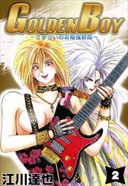 ＧＯＬＤＥＮ　ＢＯＹ2