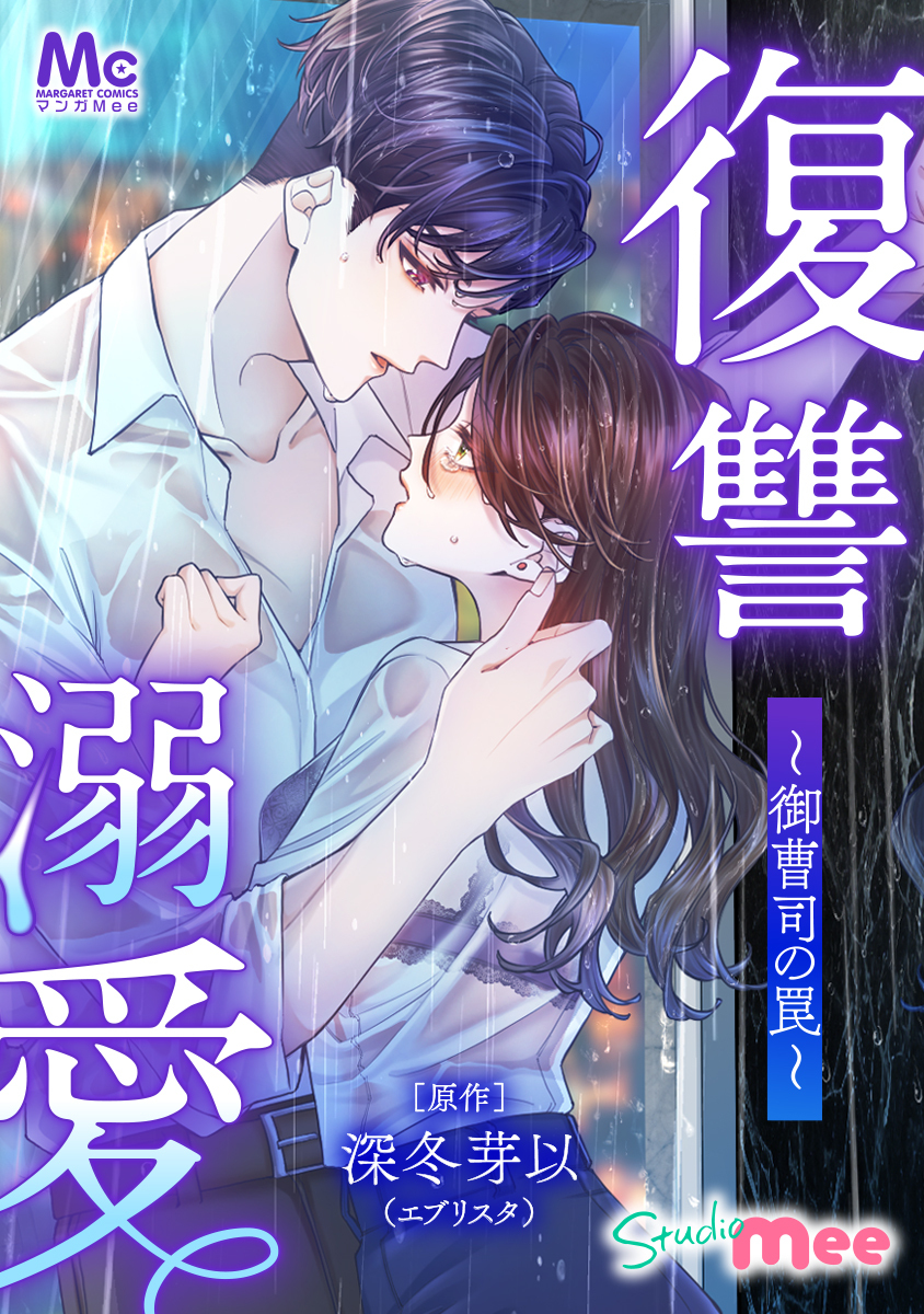 復讐溺愛～御曹司の罠～【タテヨミ】 43 犯人