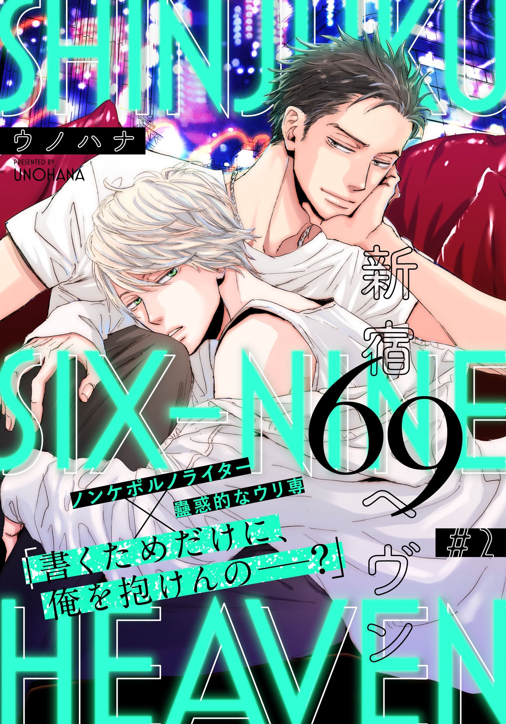 【期間限定　無料お試し版】新宿69へヴン(2)