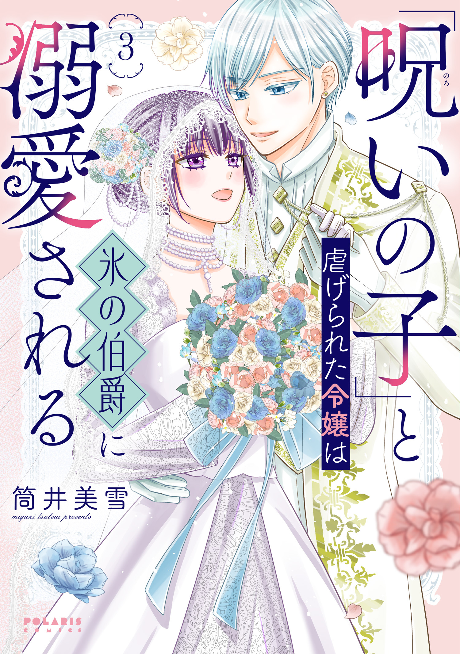 「呪いの子」と虐げられた令嬢は氷の伯爵に溺愛される
