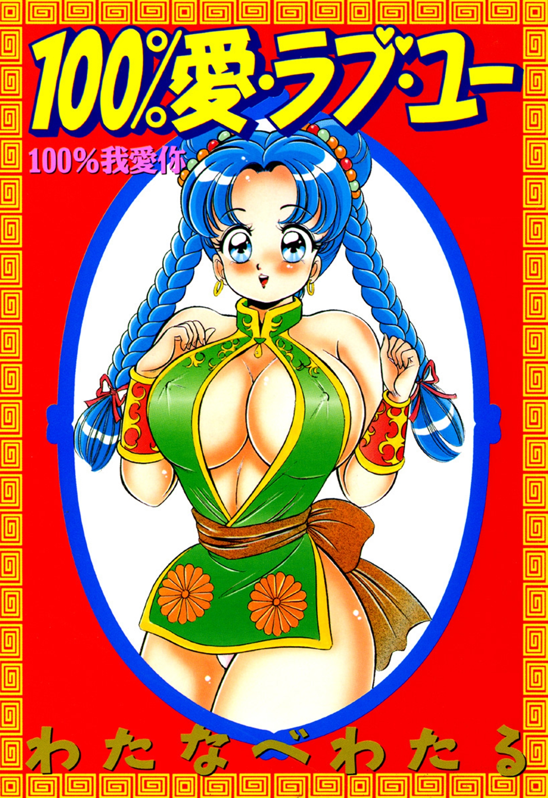 100％愛・ラブ・ユー