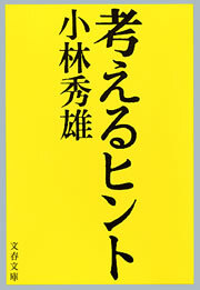 考えるヒント