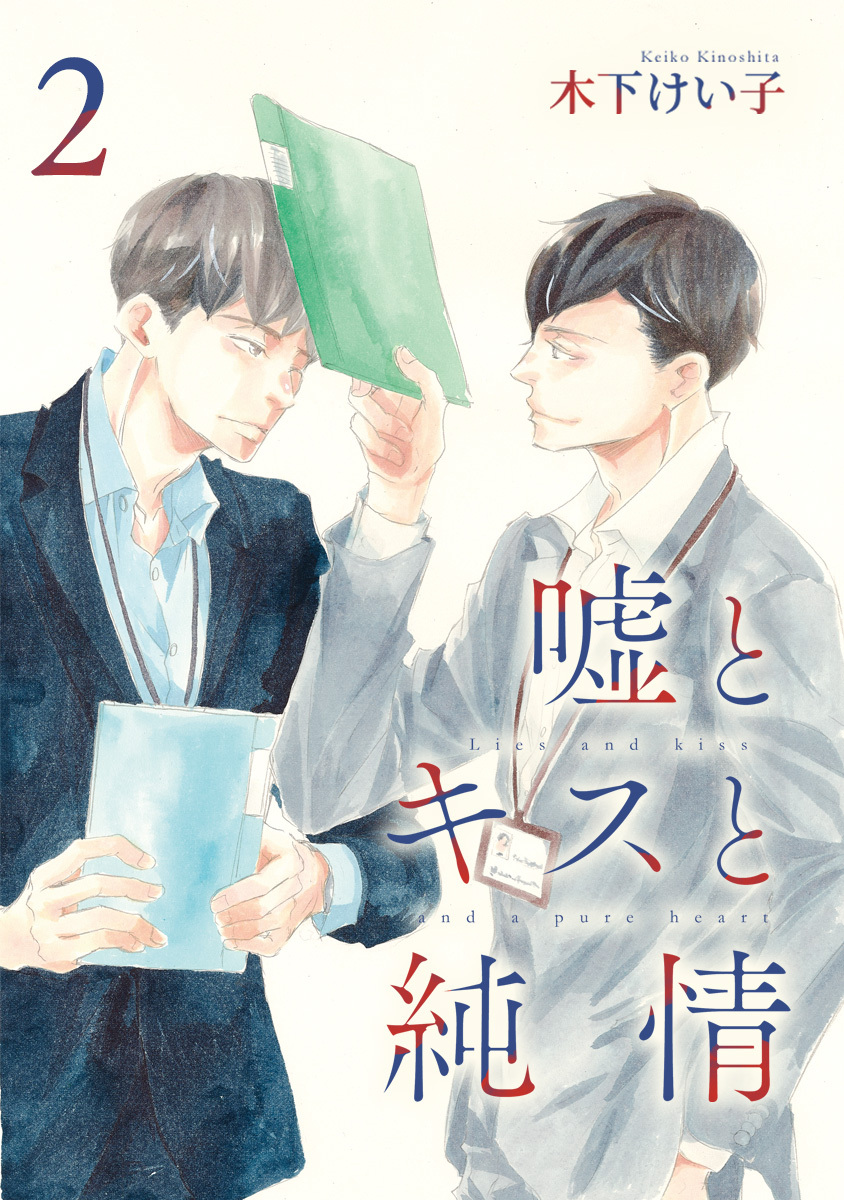嘘とキスと純情 分冊版 2