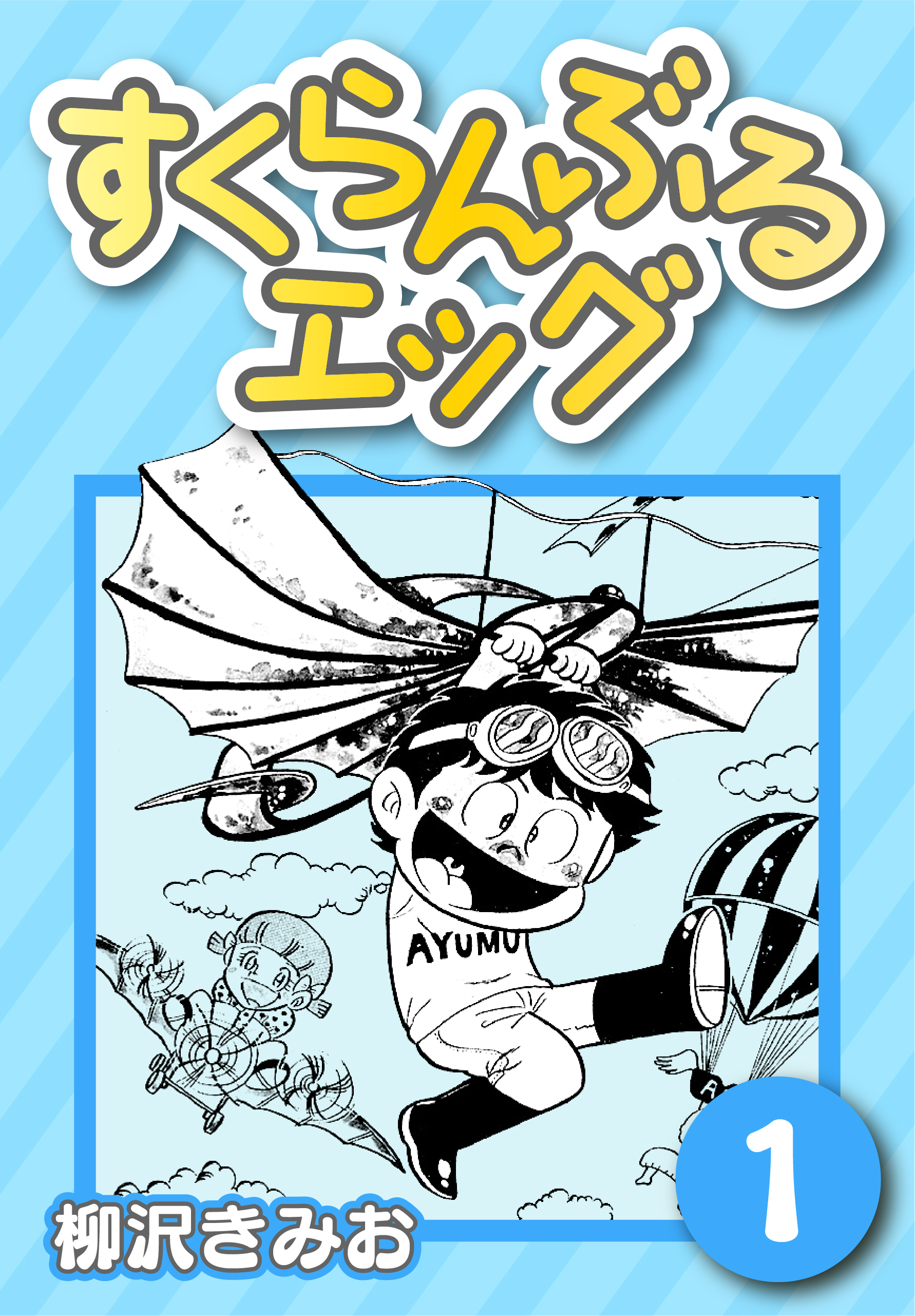 【期間限定　無料お試し版】すくらんぶるエッグ1