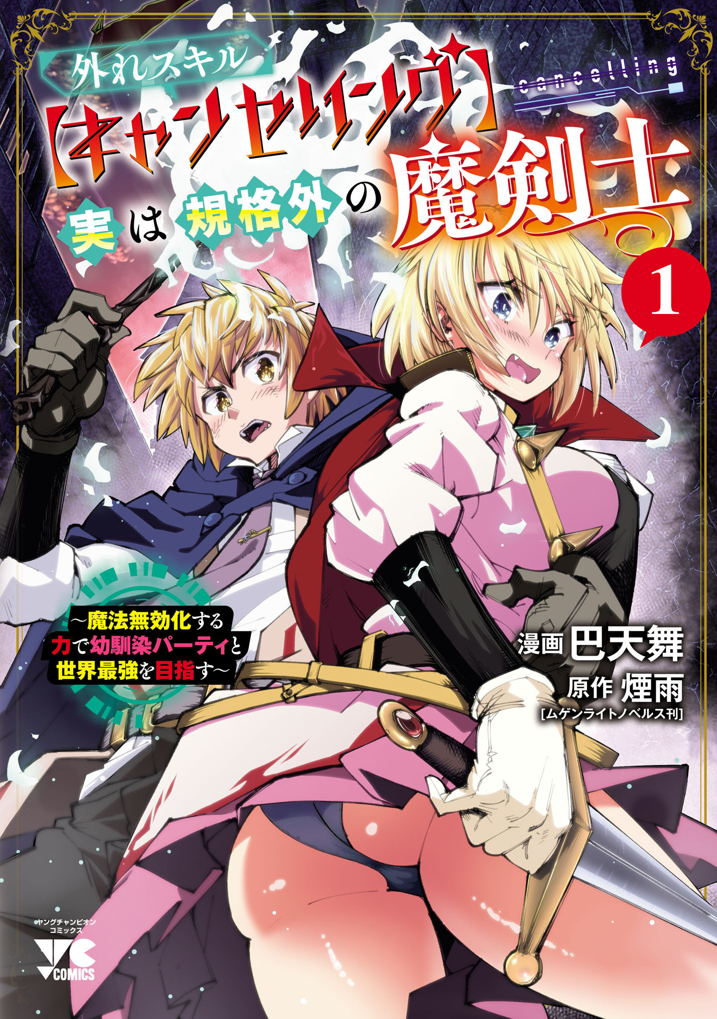 【期間限定　試し読み増量版】外れスキル【キャンセリング】実は規格外の魔剣士～魔法無効化する力で幼馴染パーティと世界最強を目指す～　1