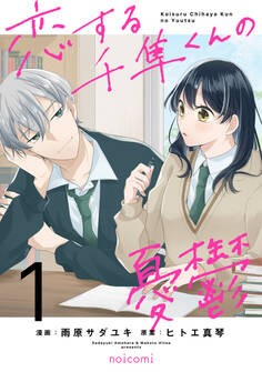 恋する千隼くんの憂鬱