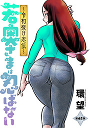 若奥さまは忍ばない～令和抜け忍伝～ 分冊版 ： 41