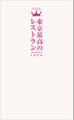 東京最高のレストラン2020