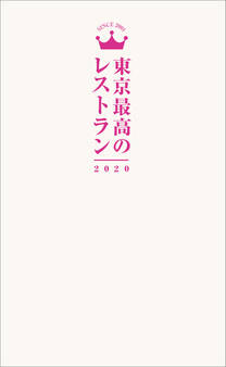 東京最高のレストラン2020