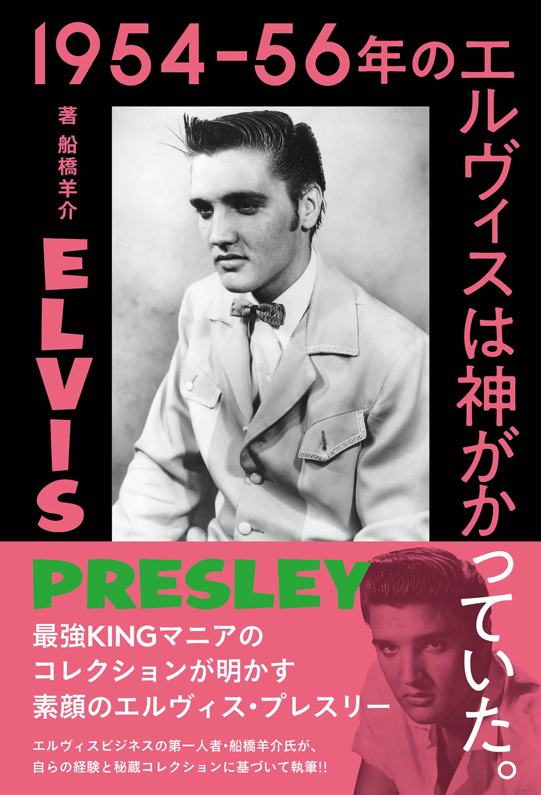 1954-56年のエルヴィスは神がかっていた。　最強KINGマニアのコレクションが明かす素顔のエルヴィス・プレスリー