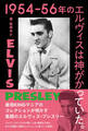 1954-56年のエルヴィスは神がかっていた。　最強KINGマニアのコレクションが明かす素顔のエルヴィス・プレスリー