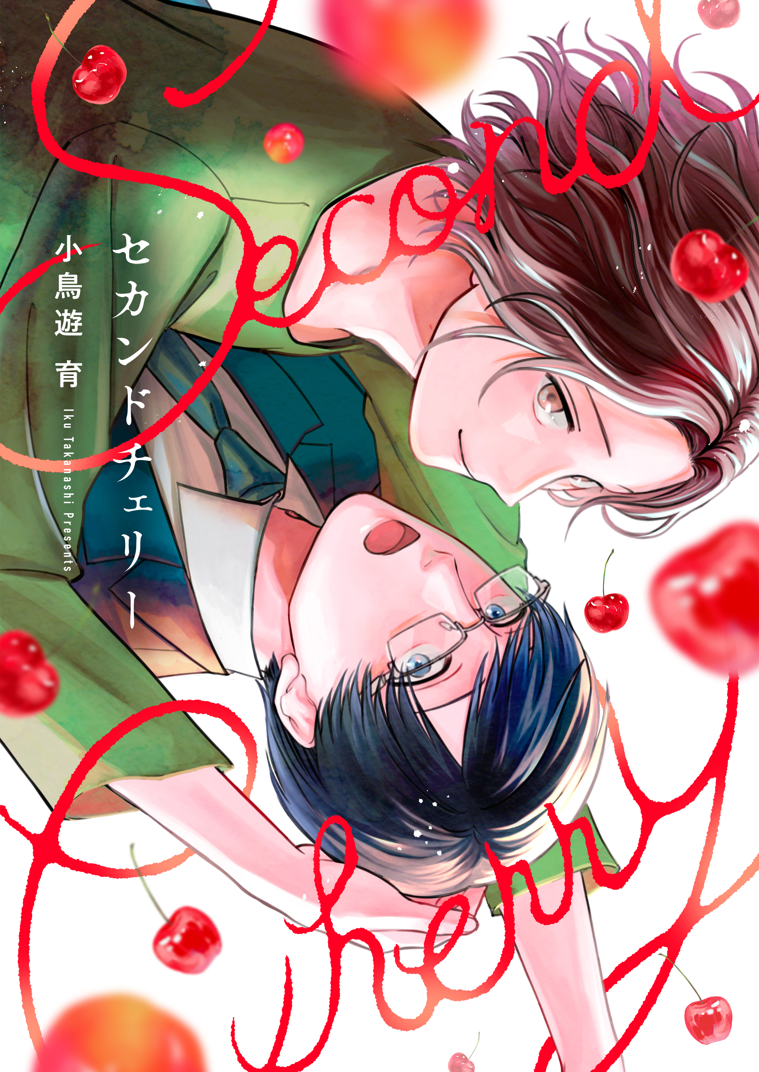 【期間限定　試し読み増量版】セカンドチェリー【電子特装版】(1)