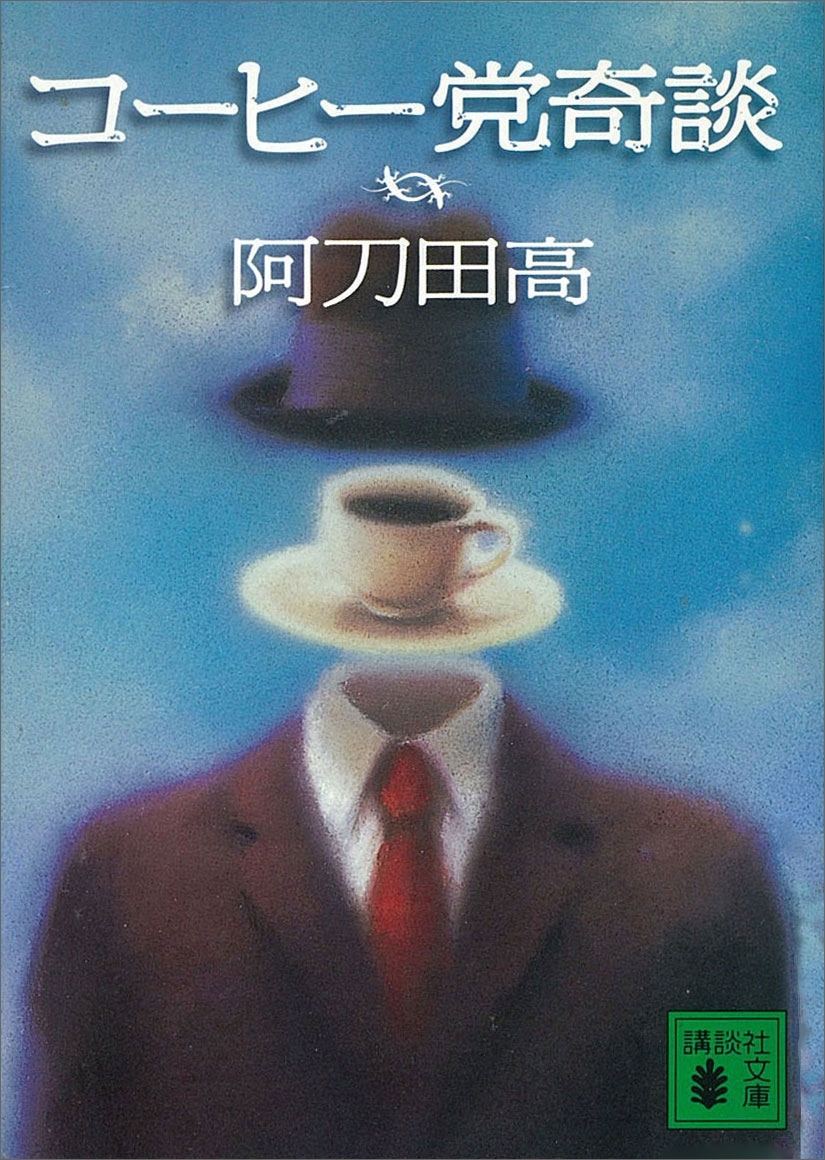 コーヒー党奇談
