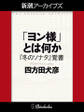 「ヨン様」とは何か――『冬のソナタ』覚書