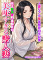 完全新作素人体験告白 美味すぎる素人妻