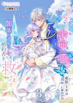 女神から与えられた余命一年で闇落ち予定の婚約者を救います(3)【分冊版】4