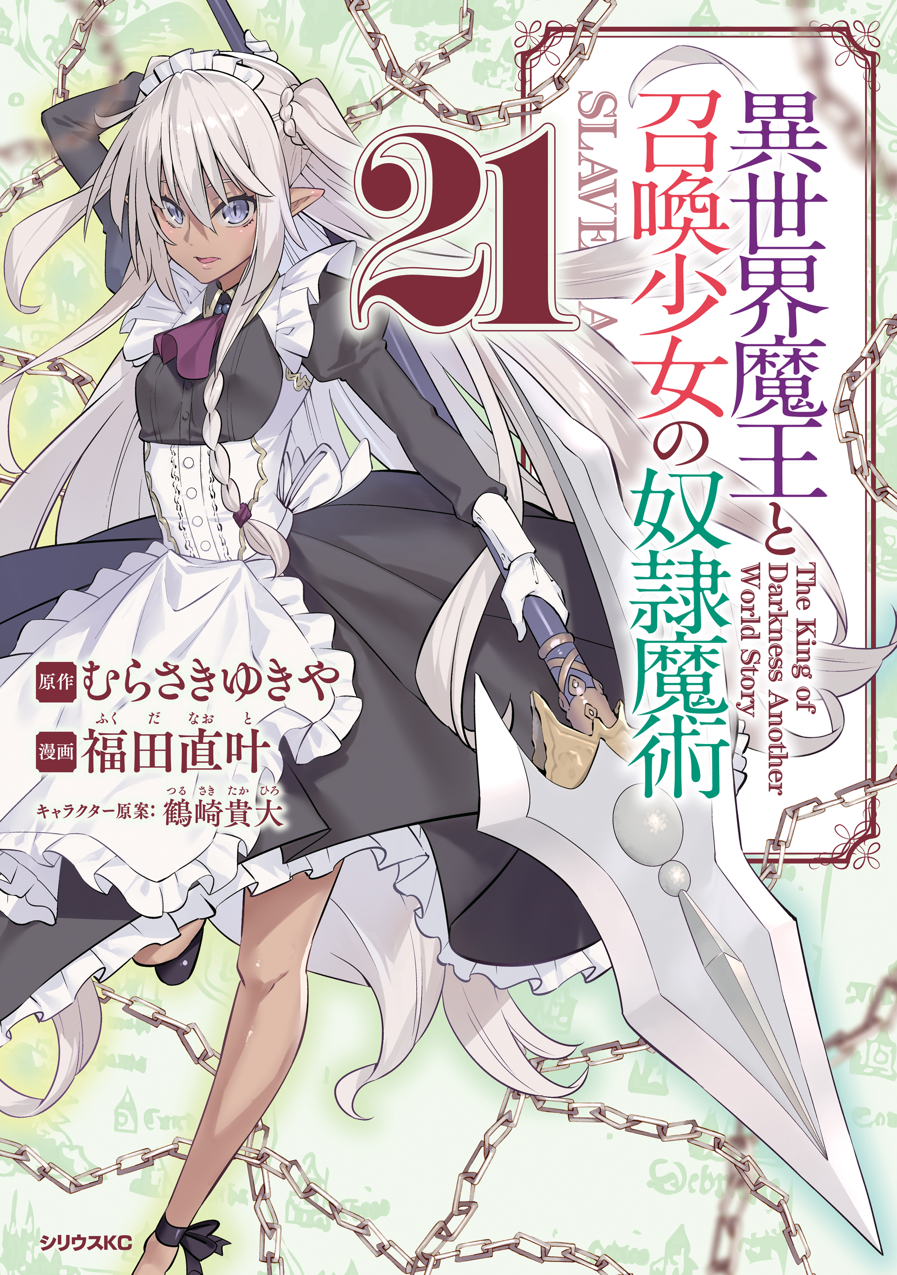 異世界魔王と召喚少女の奴隷魔術全巻(1-21巻 最新刊)|3冊分無料