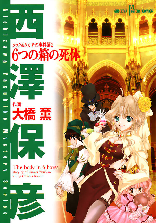 タック&タカチの事件簿全巻(1-2巻 最新刊)|大橋薫,西澤保彦|人気漫画を無料で試し読み・全巻お得に読むならAmebaマンガ
