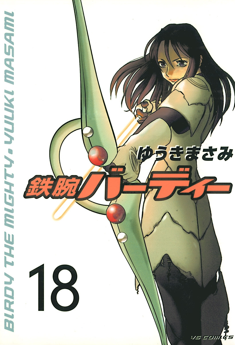 鉄腕バーディー　18