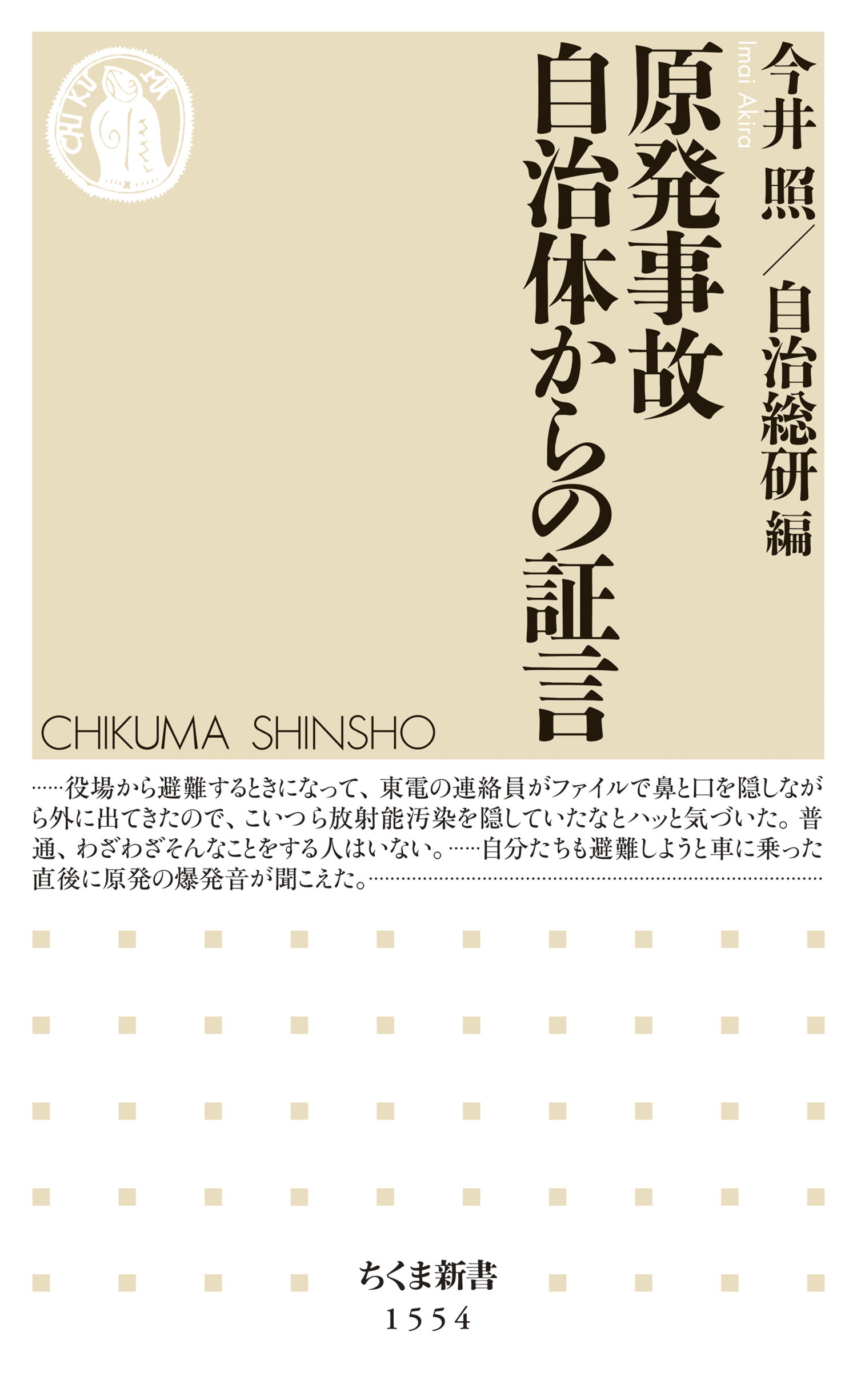 原発事故　自治体からの証言