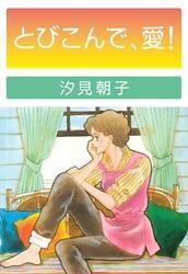 とびこんで・愛！