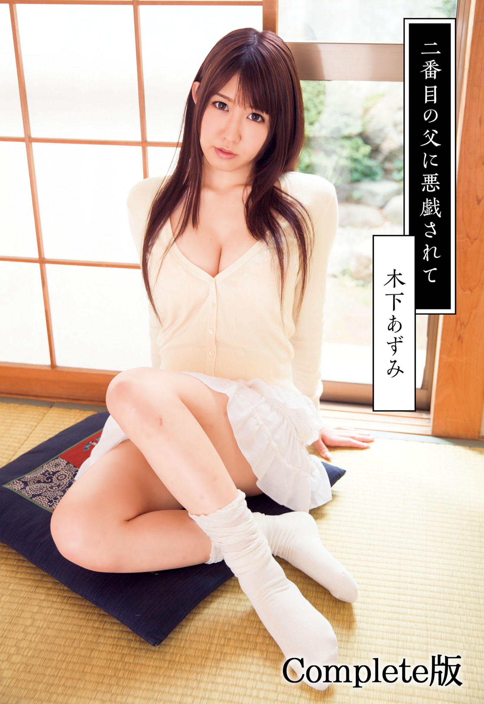 木下あずみ 二番目の父に悪戯されて Complete版