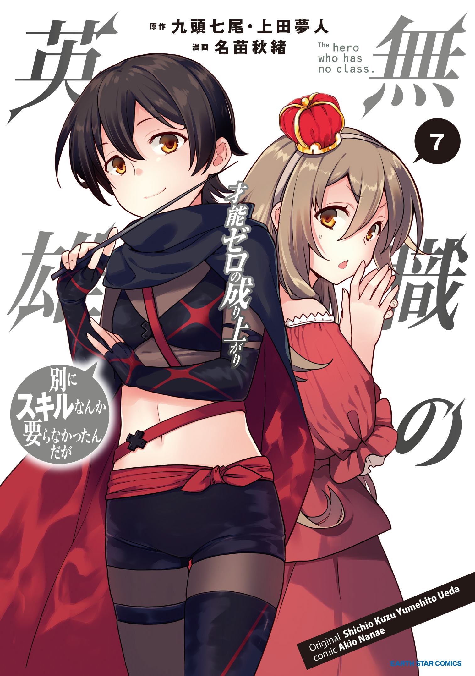 無職の英雄　別にスキルなんか要らなかったんだが-才能ゼロの成り上がり-７【電子書店共通特典イラスト付】