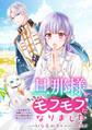 【期間限定 無料お試し版】旦那様がちっちゃいモフモフになりました ~私を悪女だと誤解していたのに、すべて義母の嘘だと気づいたようです~ 【連載版】: 1