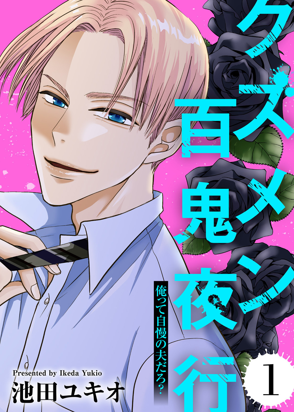 俺って自慢の夫だろ？～令和の理解ある夫の本性は昭和モラ夫でした～【クズメン百鬼夜行】（1）