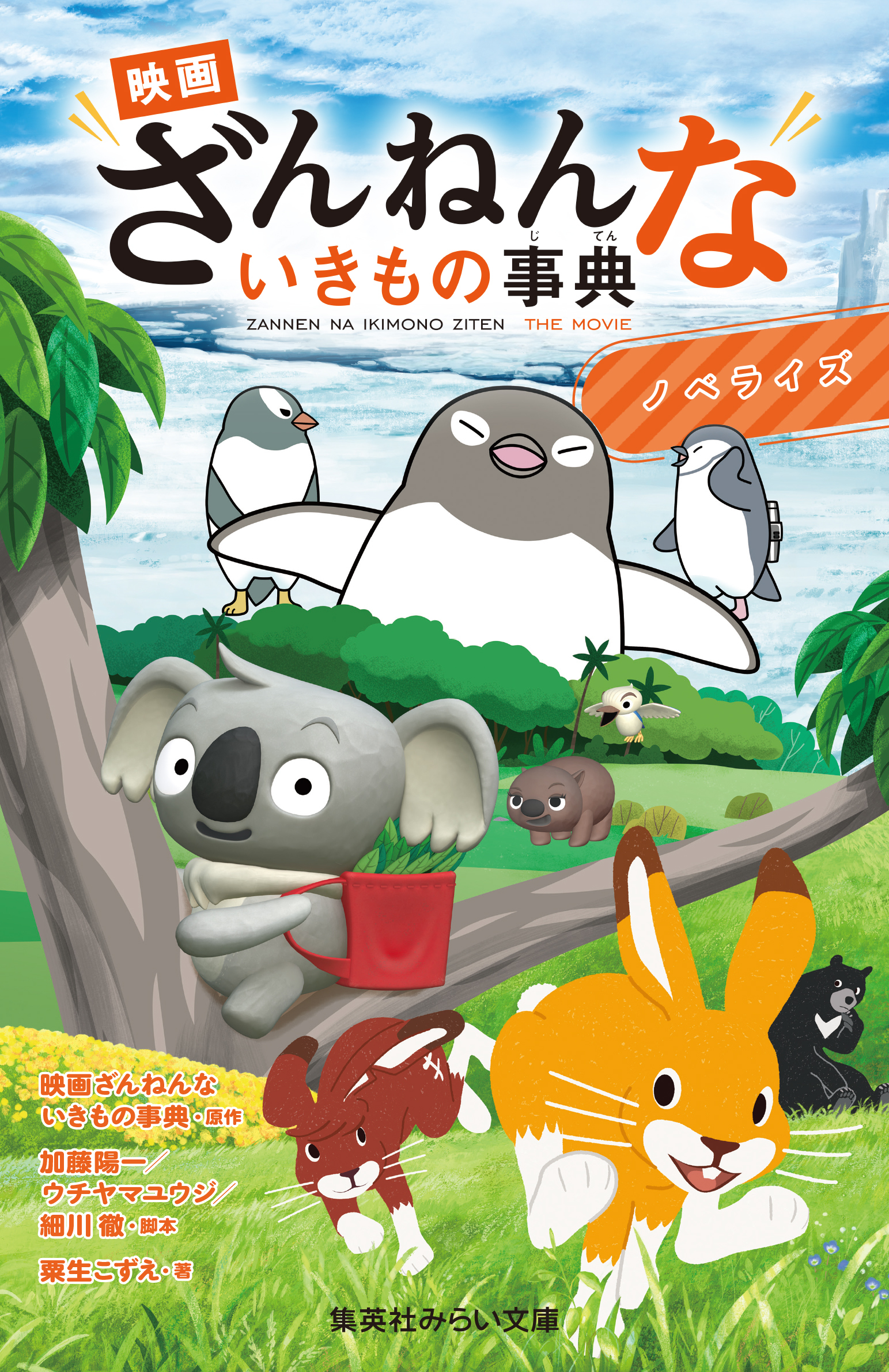 映画ざんねんないきもの事典　ノベライズ