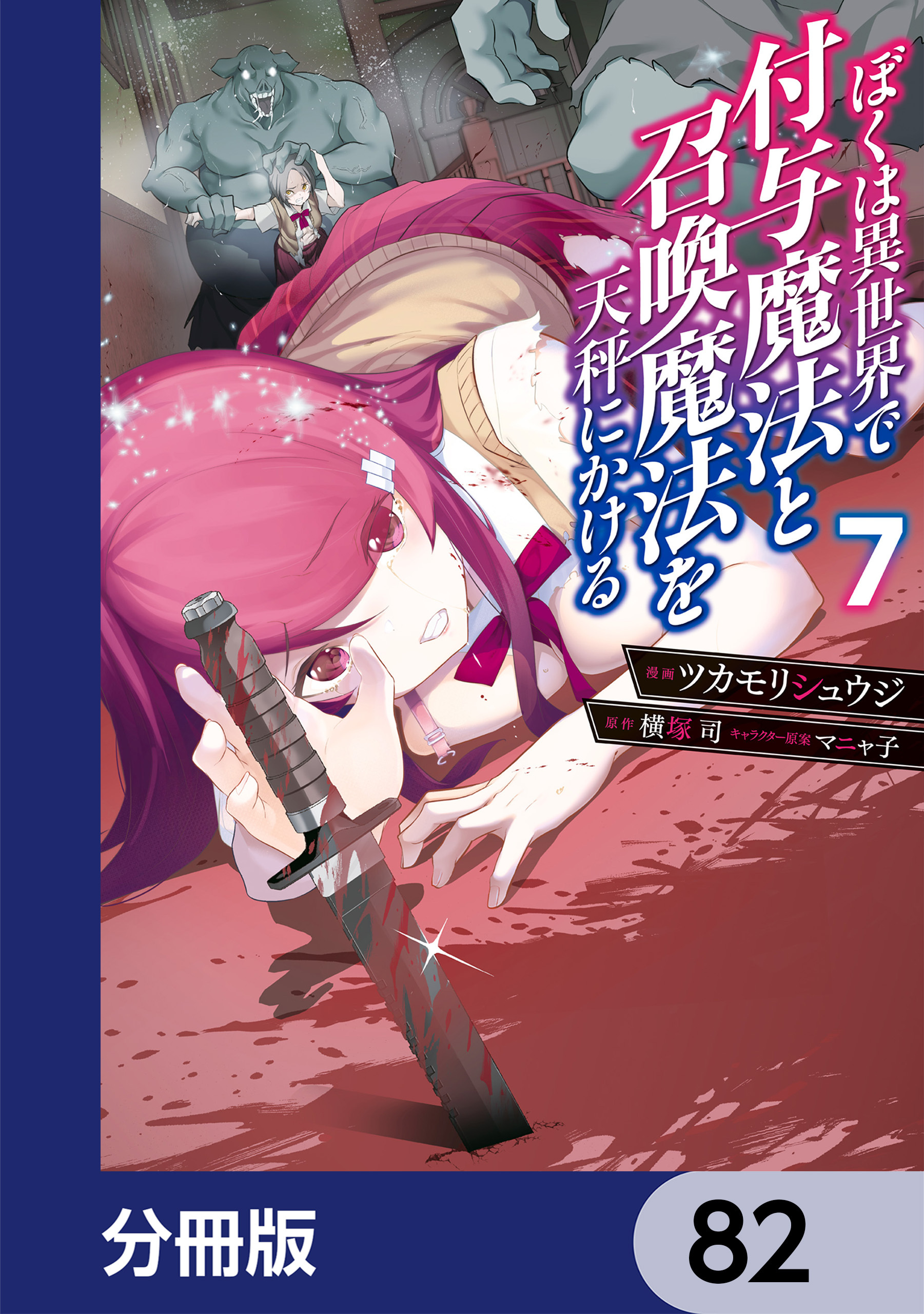 ぼくは異世界で付与魔法と召喚魔法を天秤にかける【分冊版】