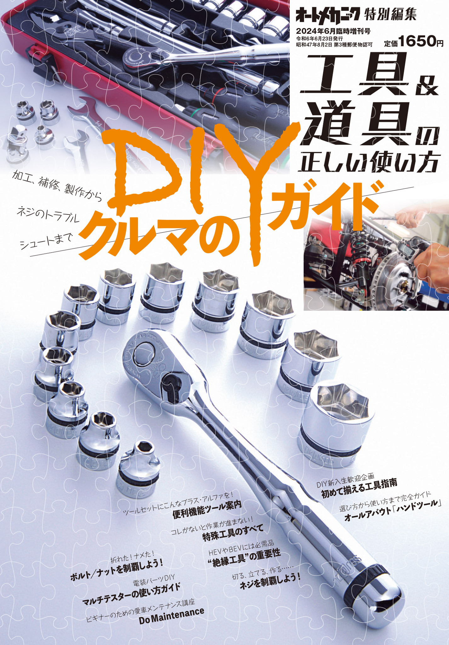オートメカニック増刊24年6月号