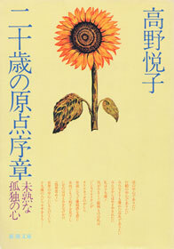 二十歳の原点序章