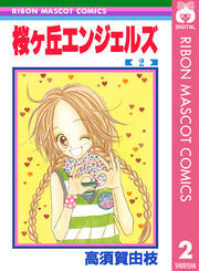 桜ヶ丘エンジェルズ