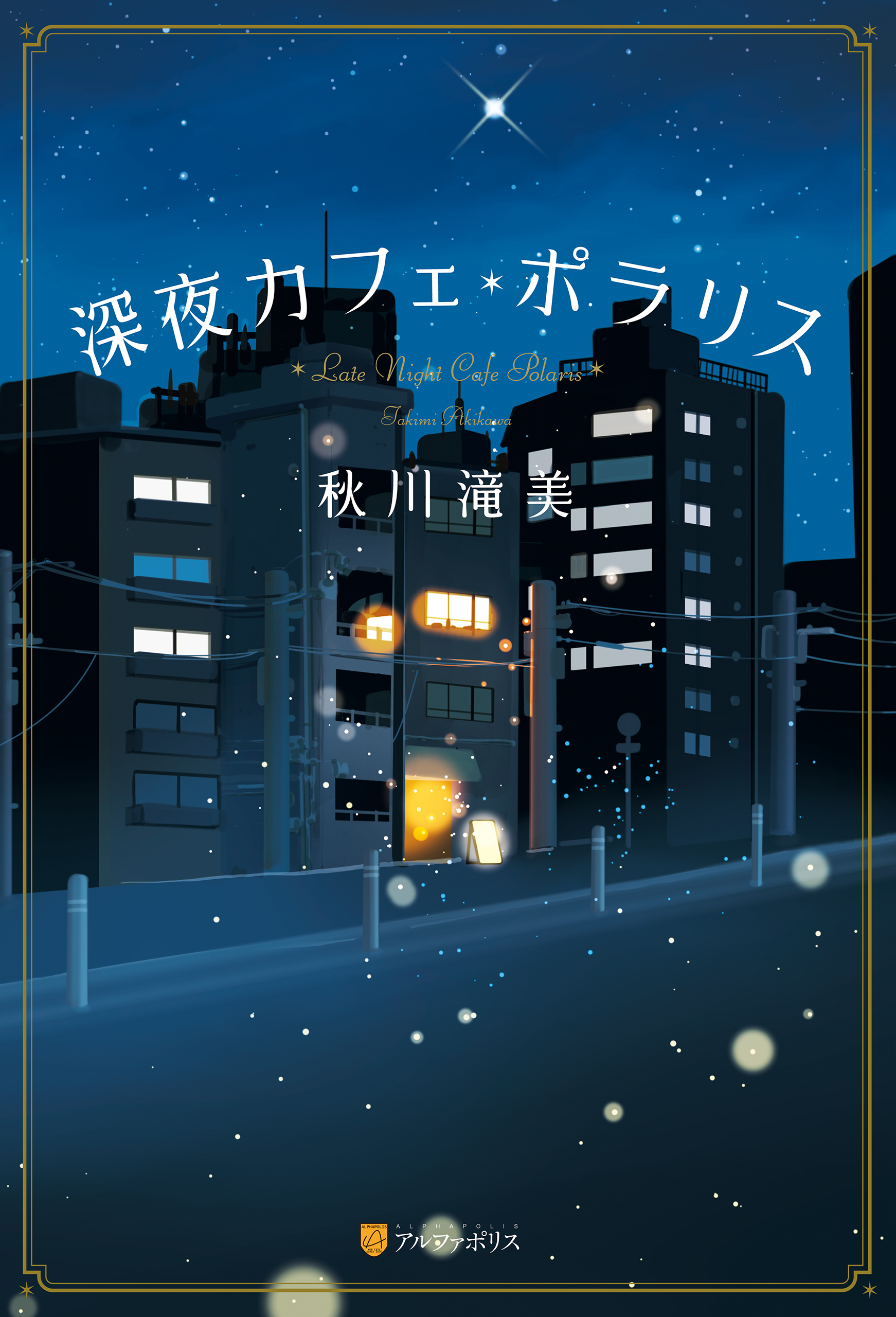 【期間限定　試し読み増量版】深夜カフェ・ポラリス