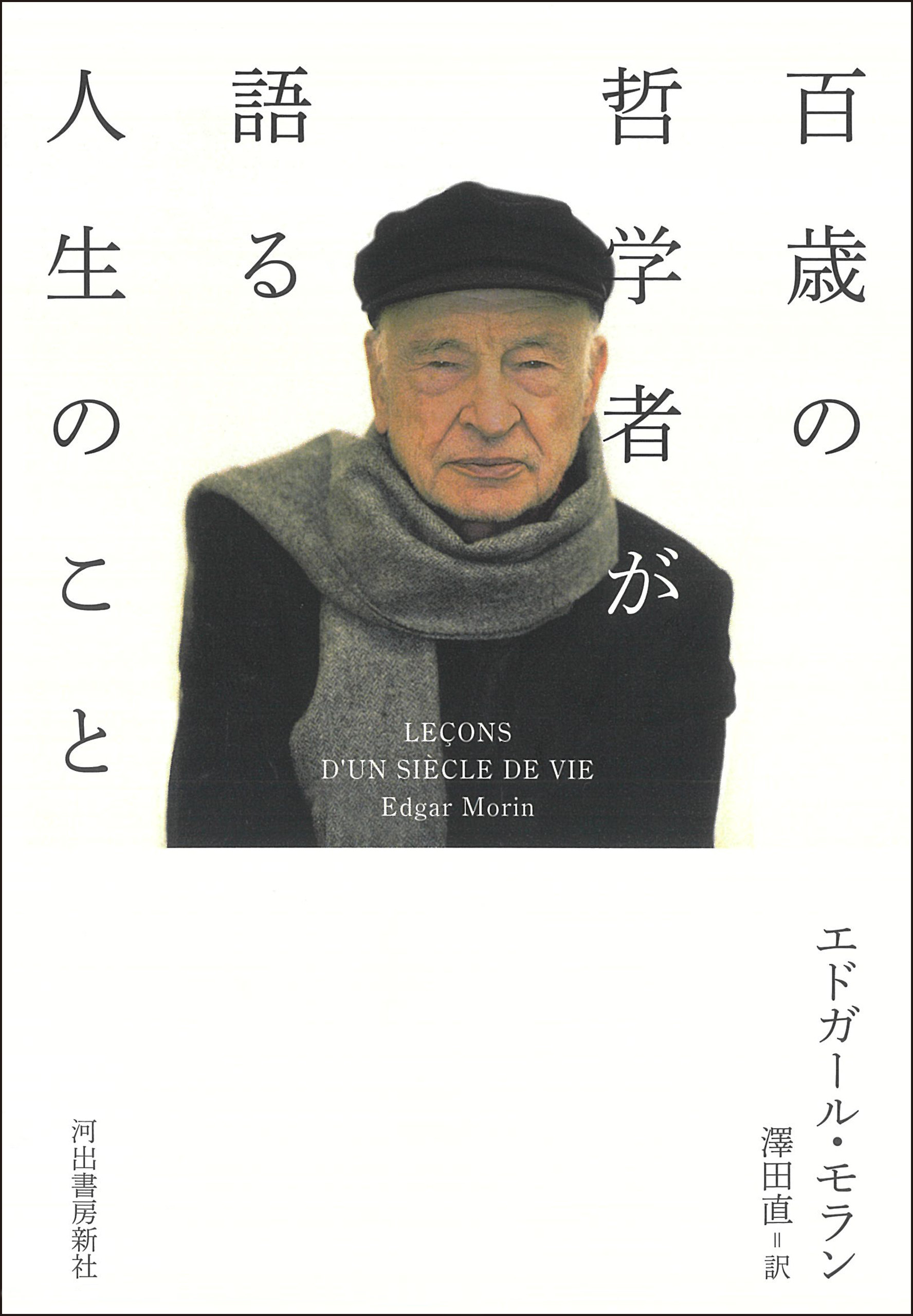 百歳の哲学者が語る人生のこと