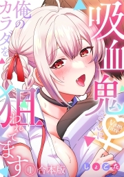 吸血鬼さんに俺のカラダを狙われてます【フルカラー】【合本版】(1)